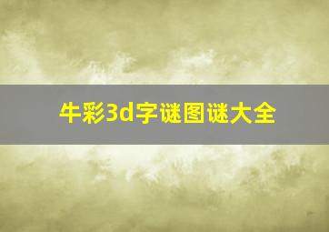 牛彩3d字谜图谜大全