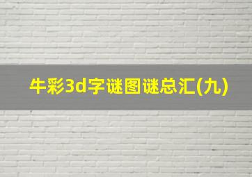 牛彩3d字谜图谜总汇(九)