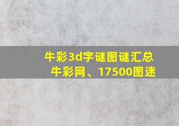 牛彩3d字谜图谜汇总牛彩网、17500图迷