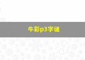 牛彩p3字谜