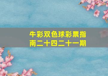 牛彩双色球彩票指南二十四二十一期