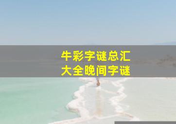 牛彩字谜总汇大全晚间字谜