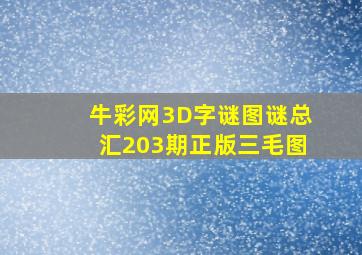 牛彩网3D字谜图谜总汇203期正版三毛图