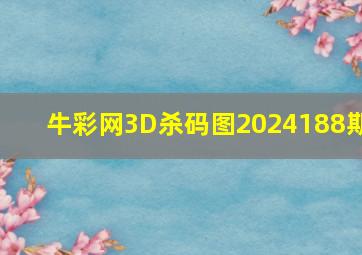 牛彩网3D杀码图2024188期