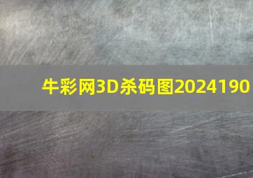 牛彩网3D杀码图2024190