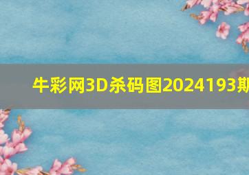 牛彩网3D杀码图2024193期