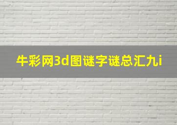 牛彩网3d图谜字谜总汇九i