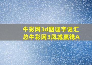 牛彩网3d图谜字谜汇总牛彩网3凤城赢钱A