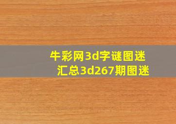 牛彩网3d字谜图迷汇总3d267期图迷