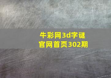 牛彩网3d字谜官网首页302期