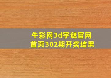 牛彩网3d字谜官网首页302期开奖结果