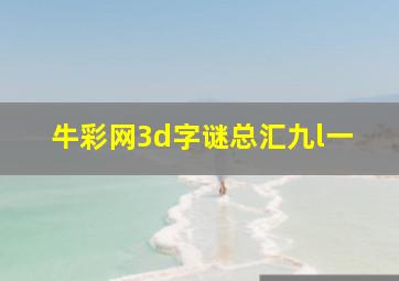 牛彩网3d字谜总汇九l一