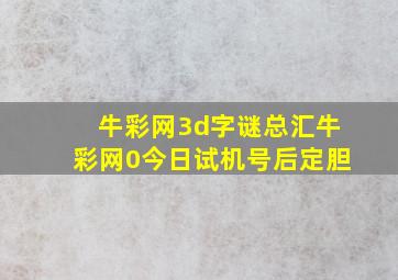 牛彩网3d字谜总汇牛彩网0今日试机号后定胆