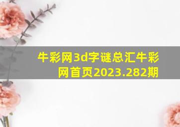 牛彩网3d字谜总汇牛彩网首页2023.282期