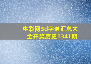 牛彩网3d字谜汇总大全开奖历史1341期