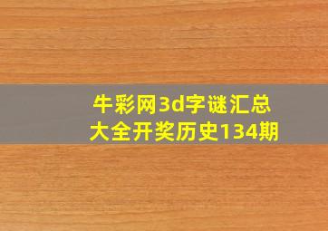 牛彩网3d字谜汇总大全开奖历史134期