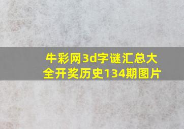 牛彩网3d字谜汇总大全开奖历史134期图片