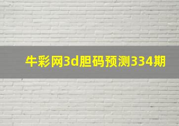 牛彩网3d胆码预测334期