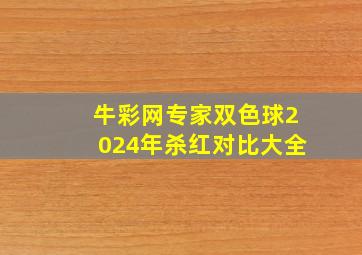 牛彩网专家双色球2024年杀红对比大全