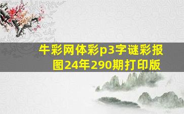 牛彩网体彩p3字谜彩报图24年290期打印版