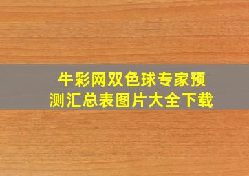 牛彩网双色球专家预测汇总表图片大全下载