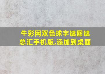 牛彩网双色球字谜图谜总汇手机版,添加到桌面