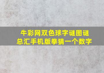 牛彩网双色球字谜图谜总汇手机版拳猜一个数字