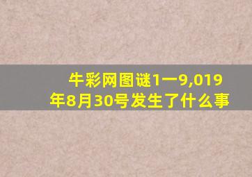 牛彩网图谜1一9,019年8月30号发生了什么事