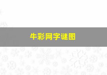 牛彩网字谜图