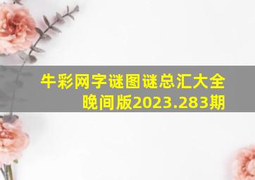 牛彩网字谜图谜总汇大全晚间版2023.283期