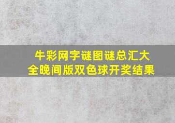 牛彩网字谜图谜总汇大全晚间版双色球开奖结果