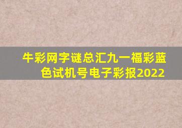 牛彩网字谜总汇九一福彩蓝色试机号电子彩报2022