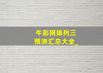 牛彩网排列三预测汇总大全_