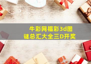 牛彩网福彩3d图谜总汇大全三D开奖