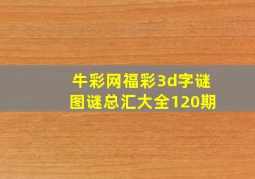 牛彩网福彩3d字谜图谜总汇大全120期