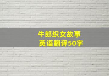 牛郎织女故事英语翻译50字