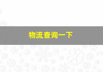 物流查询一下