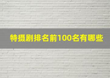 特摄剧排名前100名有哪些