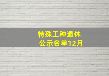 特殊工种退休公示名单12月