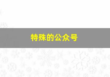 特殊的公众号