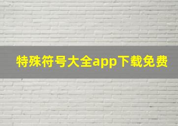 特殊符号大全app下载免费