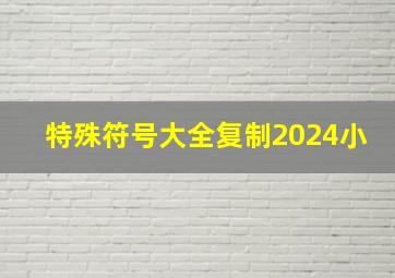 特殊符号大全复制2024小