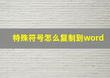 特殊符号怎么复制到word