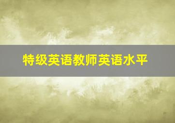 特级英语教师英语水平