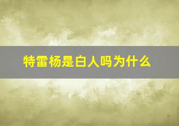 特雷杨是白人吗为什么