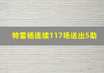 特雷杨连续117场送出5助