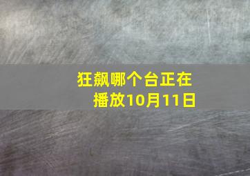 狂飙哪个台正在播放10月11日