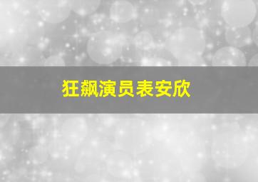 狂飙演员表安欣