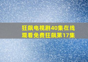 狂飙电视剧40集在线观看免费狂飙第17集