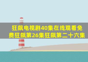 狂飙电视剧40集在线观看免费狂飙第26集狂飙第二十六集